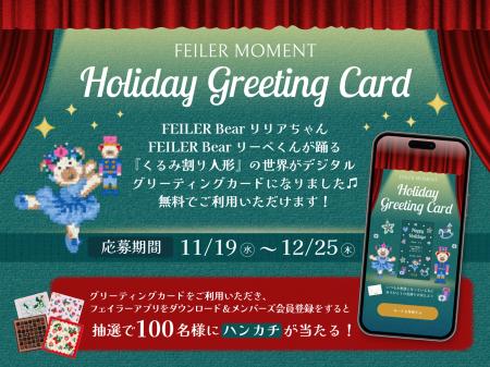 2025年11月19日(水)スタート！＜フェイラー＞ホリデー