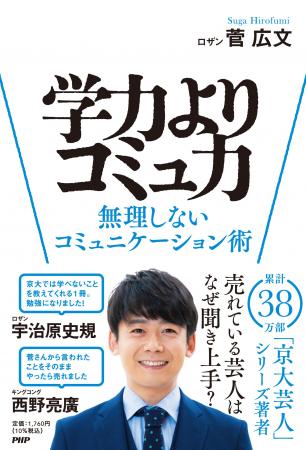 ロザン・菅広文の著書「学力よりコミュ力――無理しない ロザン・菅広文の著書「学力よりコミュ力――無理しない