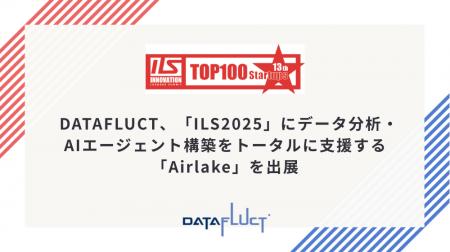 DATAFLUCT、「ILS2025」にデータ分析・AIエージェント DATAFLUCT、「ILS2025」にデータ分析・AIエージェント