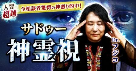 サドゥーの叡智が照らす恋と人生の転機!Dr.フジコ氏 サドゥーの叡智が照らす恋と人生の転機!Dr.フジコ氏