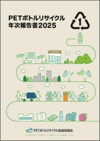 「PETボトルリサイクル年次報告書2025」発刊のお 「PETボトルリサイクル年次報告書2025」発刊のお