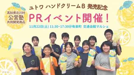 【11月22日(土)】高知県北川村の子どもたちが東京に！