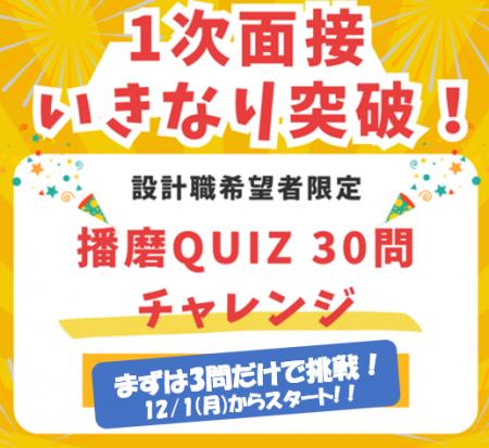 3問だけの「お試しバージョン」スタート！「採用基準