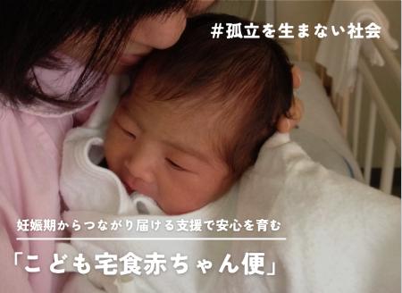 こども宅食応援団、産前産後に不安や課題を抱える家庭