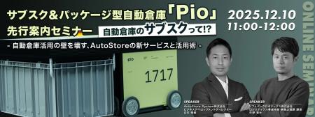 【参加者募集】サブスク＆パッケージ型自動倉庫「Pio