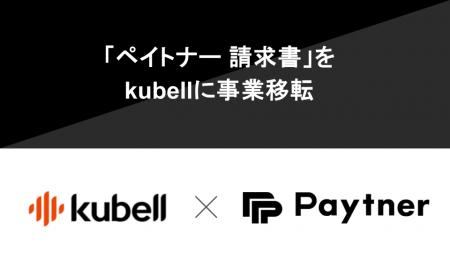 ペイトナー、「ペイトナー 請求書」を吸収分割によりk