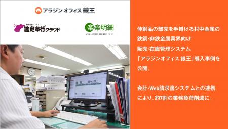 アイル、伸銅品の卸売を手掛ける村中金属の、鉄鋼・非