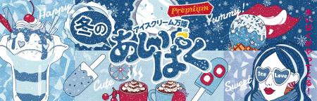 寒い冬こそアイス!スイーツ×アイスのコラボ商品が新 寒い冬こそアイス!スイーツ×アイスのコラボ商品が新
