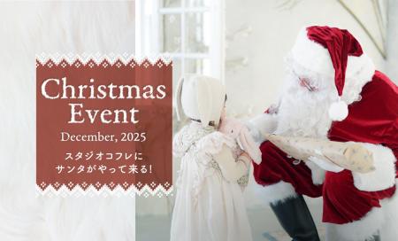 スタジオコフレの限定店舗で、サンタさんからのプレゼ スタジオコフレの限定店舗で、サンタさんからのプレゼ