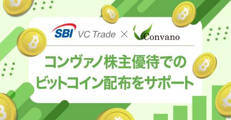 株式会社コンヴァノ、SBI VCトレードと連携し株主優待