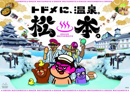 長野県松本市×『秘密結社 鷹の爪』の冬の観光プロモー 長野県松本市×『秘密結社 鷹の爪』の冬の観光プロモー