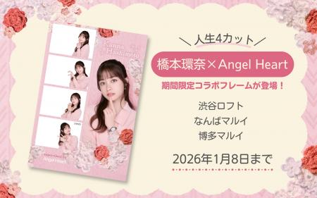 『橋本環奈』×『Angel Heart』人生4カット スペシャル