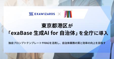 東京都港区が「exaBase 生成AI for 自治体」を全庁に