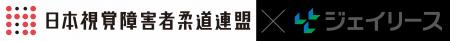 NPO法人日本視覚障害者柔道連盟とのOFFICIAL PREMIUM 