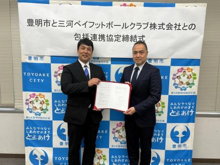 豊明市と包括連携協定（ホームタウンパートナー）締結