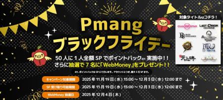 「Pmangブラックフライデー」開催! JEWEL購入で50人 「Pmangブラックフライデー」開催! JEWEL購入で50人