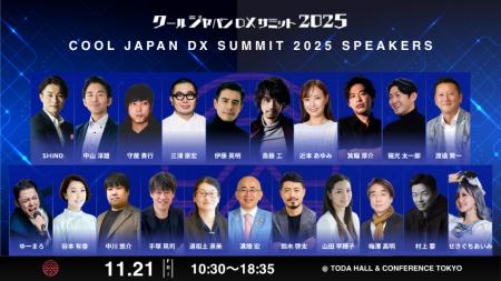 【明後日開催！】「クールジャパンDXサミット2025」登