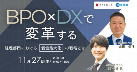 BPOとDXで変革する~経理部門における「価値最大化」 BPOとDXで変革する~経理部門における「価値最大化」