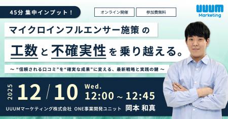 ウェビナー『マイクロインフルエンサー施策の「工数」 ウェビナー『マイクロインフルエンサー施策の「工数」
