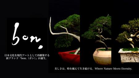 盆栽を現代アートとして再構築する、新ブランド『bon.