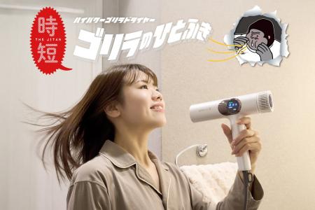 『ゴリラシリーズ』から初の美容家電！爆風すぎて笑っ