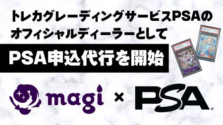 magi、トレカグレーディングサービスPSAのオフィシャ