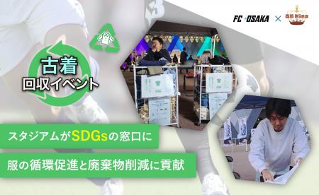 FC大阪ホームゲーム会場で実施した「古着回収イベント