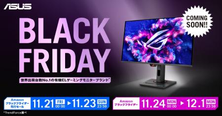 ASUSのモニターがAmazon Black Fridayおよび先行セー ASUSのモニターがAmazon Black Fridayおよび先行セー