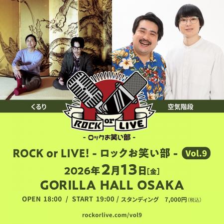 くるり×空気階段『ROCK or LIVE！-ロックお笑い部-Vol