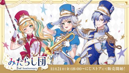 にじさんじから「みたらし団 2nd Anniversary」グッズ