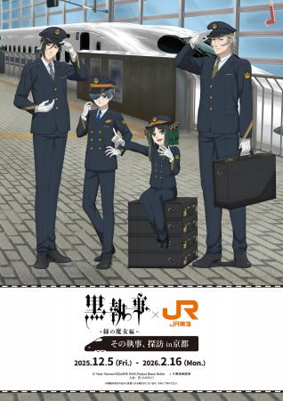 アニメ『黒執事 -緑の魔女編-』とJR東海「推し旅」 アニメ『黒執事 -緑の魔女編-』とJR東海「推し旅」