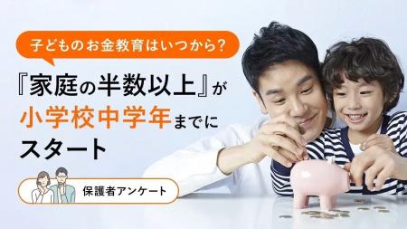 子どものお金教育はいつから?“家庭の半数以上”が小学 子どものお金教育はいつから?“家庭の半数以上”が小学