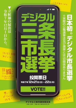 【新潟県三条市】全国初のデジタル三条市民によるデジ