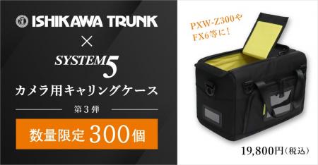 石川トランク製作所とシステムファイブのコラボ！ カ