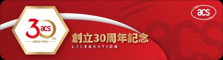 信頼とイノベーション――ACSの30年を祝して 信頼とイノベーション――ACSの30年を祝して