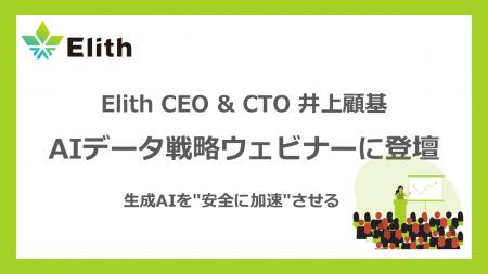 株式会社Elith CEO & CTO 井上顧基が、AIデータ戦略ウ 株式会社Elith CEO & CTO 井上顧基が、AIデータ戦略ウ