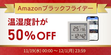 【Amazonブラックフライデー】温湿度計が50%OFF！スマ