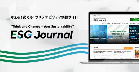 ESG Journal、リブランディングを行いサイトリニュー ESG Journal、リブランディングを行いサイトリニュー