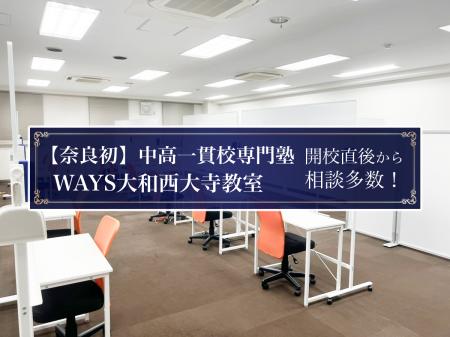 【開校速報:奈良市・大和西大寺】奈良県初の中高一貫 【開校速報:奈良市・大和西大寺】奈良県初の中高一貫