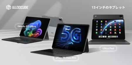 ALLDOCUBE、大型連休商戦に向けて13インチラインナッ