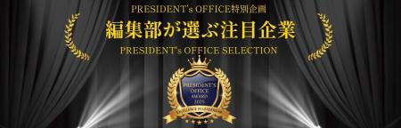 【PRESIDENTʼs OFFICE 10月号】地域経済を牽引する企 【PRESIDENTʼs OFFICE 10月号】地域経済を牽引する企
