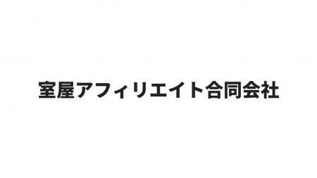 室屋アフィリエイト合同会社、名古屋市SDGs推進プラッ