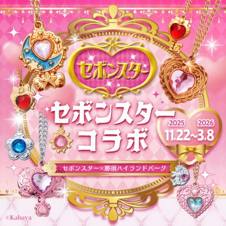 『セボンスター』×那須ハイ&りんどう湖ファミリー牧 『セボンスター』×那須ハイ&りんどう湖ファミリー牧