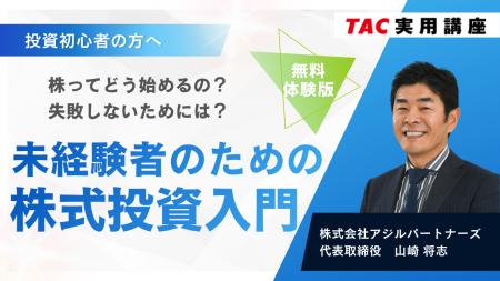 【TAC実用講座】はじめての株式投資の第一歩を体験 ― 【TAC実用講座】はじめての株式投資の第一歩を体験 ―