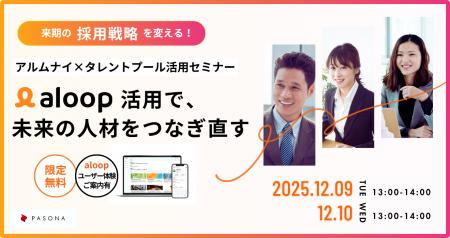 来期の採用戦略を変える!アルムナイ×タレントプール 来期の採用戦略を変える!アルムナイ×タレントプール