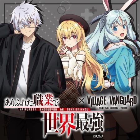 【ありふれた職業で世界最強×ヴィレッジヴァンガード