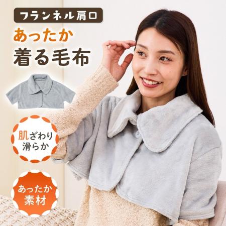 着る毛布であったか節電！寝時に布団がはだけても安心