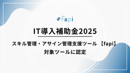 「スキル管理・アサイン管理支援ツール fapi」がIT導 「スキル管理・アサイン管理支援ツール fapi」がIT導