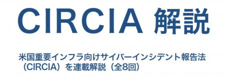 米国のサイバーセキュリティ規制「CIRCIA」を解説―重 米国のサイバーセキュリティ規制「CIRCIA」を解説―重