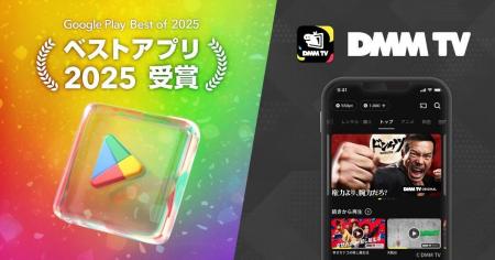 DMM TV、「Google Play ベストオブ 2025」にて「ベス DMM TV、「Google Play ベストオブ 2025」にて「ベス